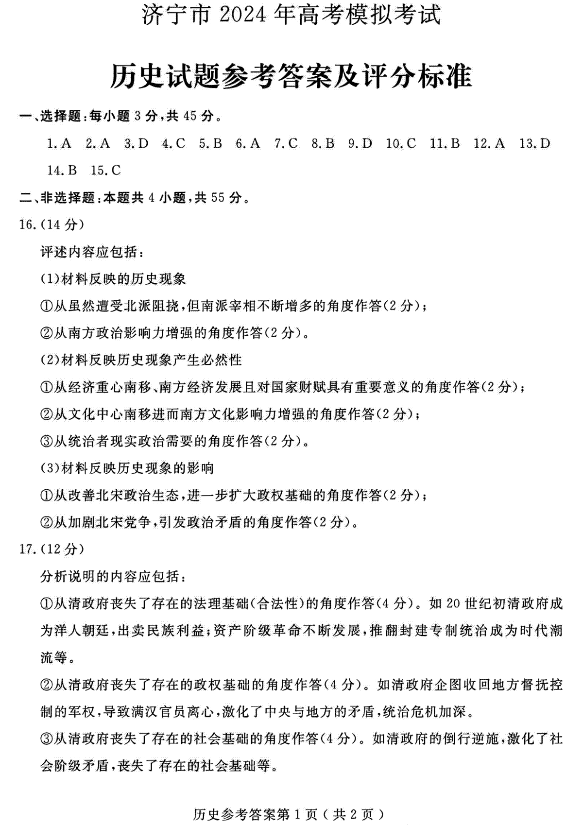 2024年山东省济宁二模历史答案