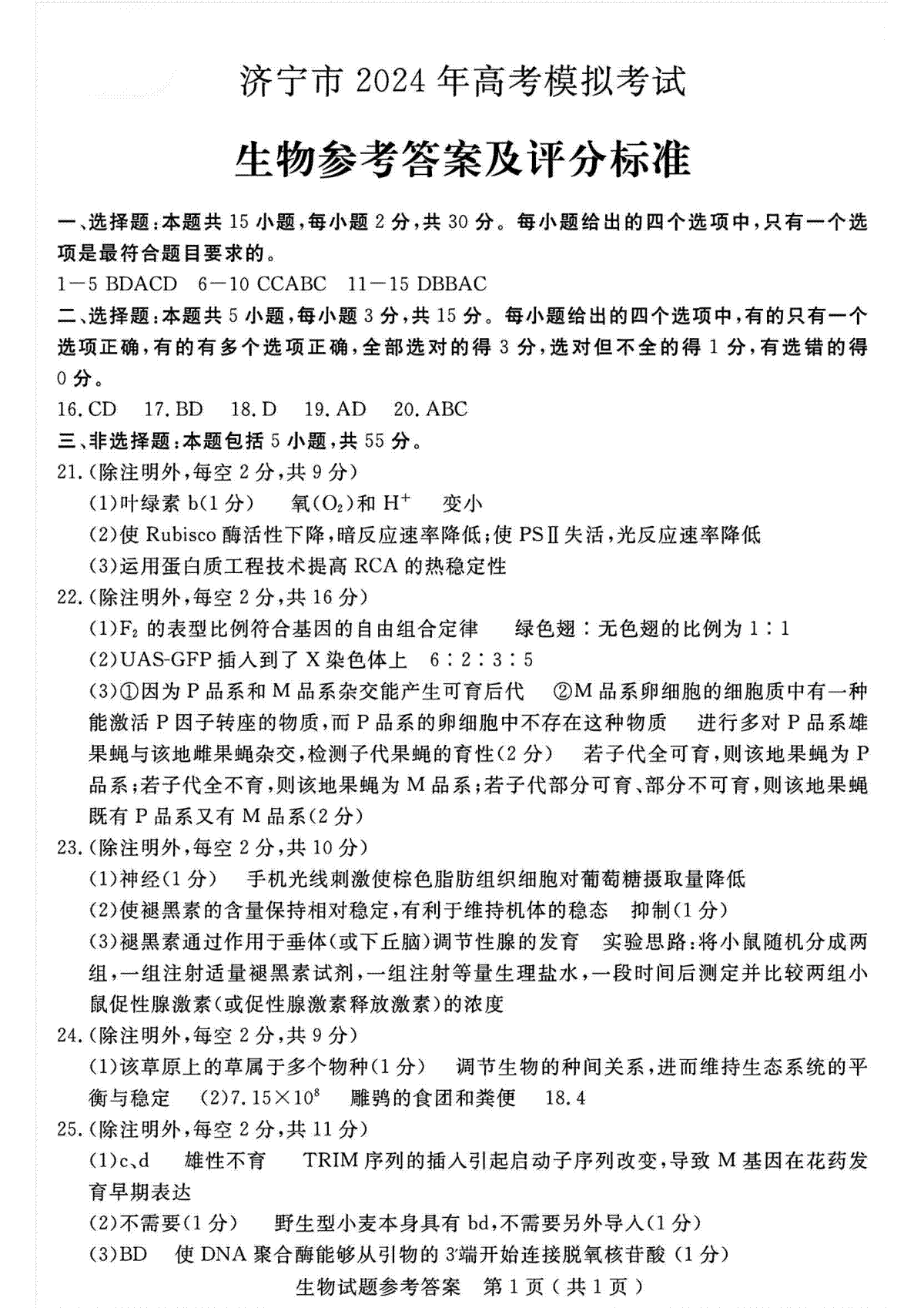 2024年山东省济宁二模生物答案
