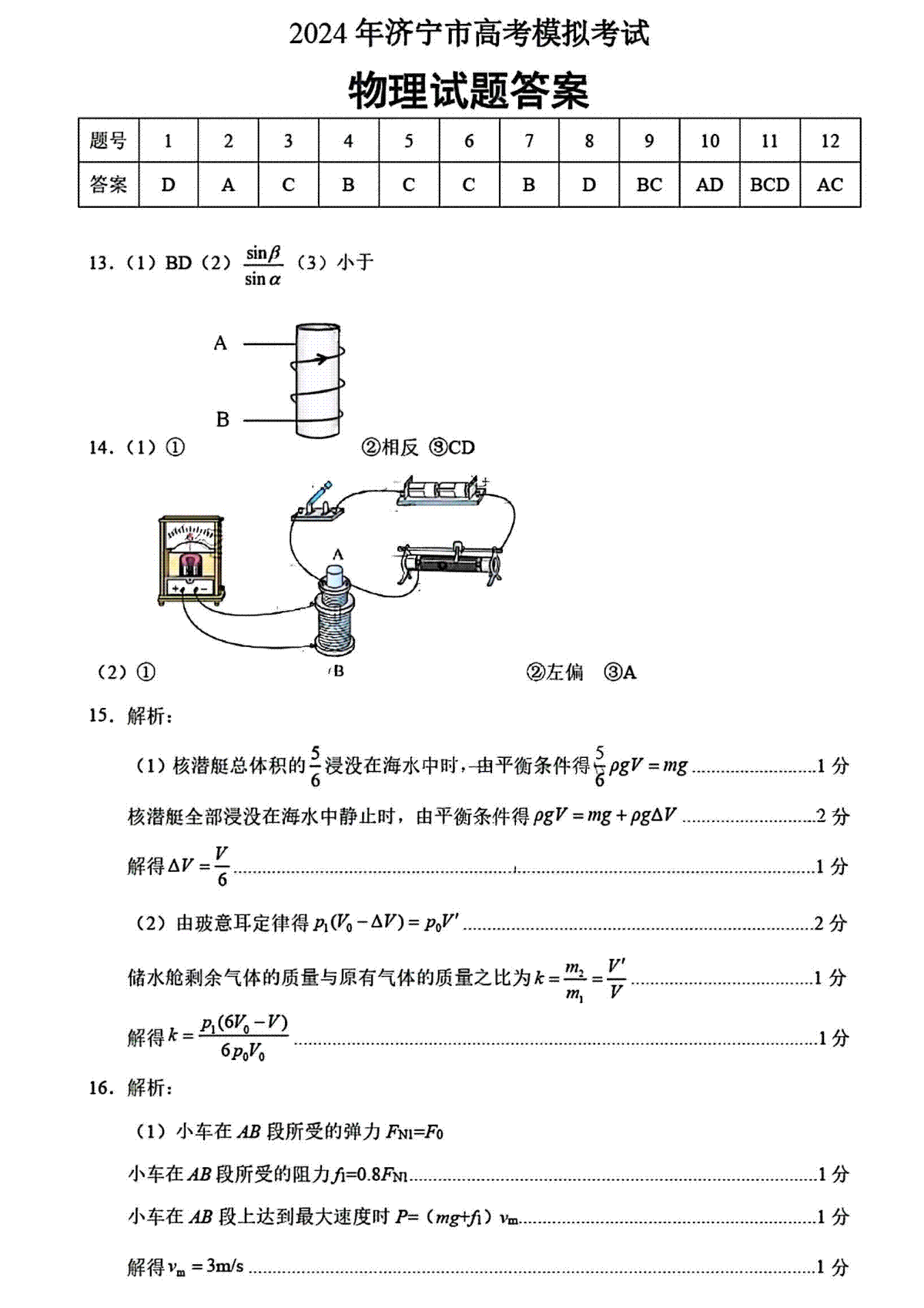 2024年山东省济宁二模物理答案