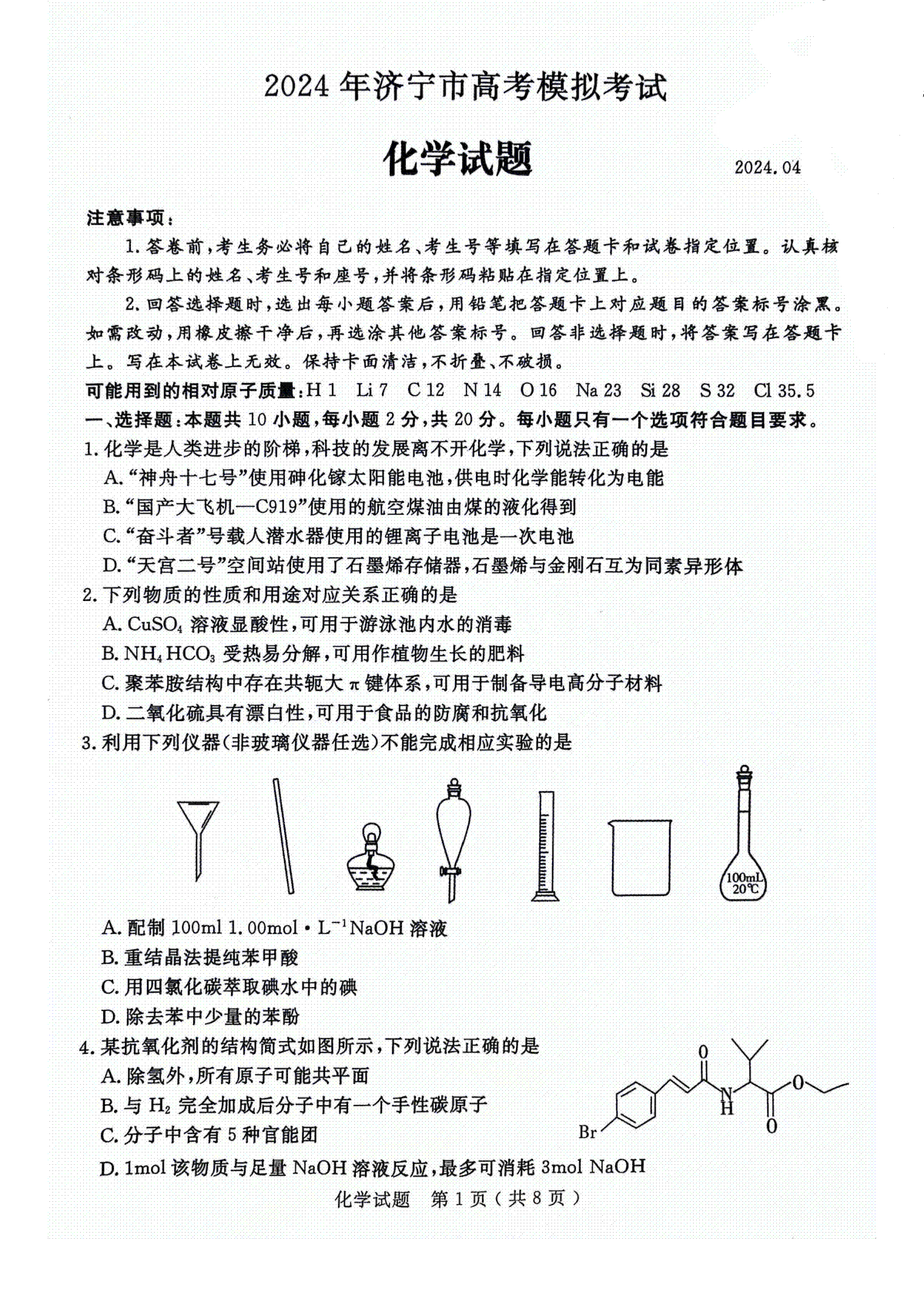 2024年山东省24济宁二模化学试题