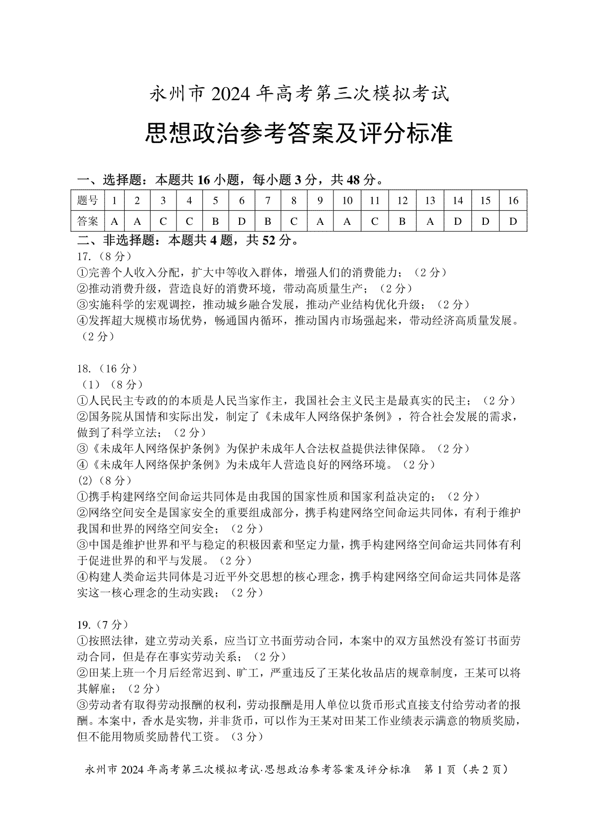 永州市2024届高考第三次模拟考试思想政治试卷答案