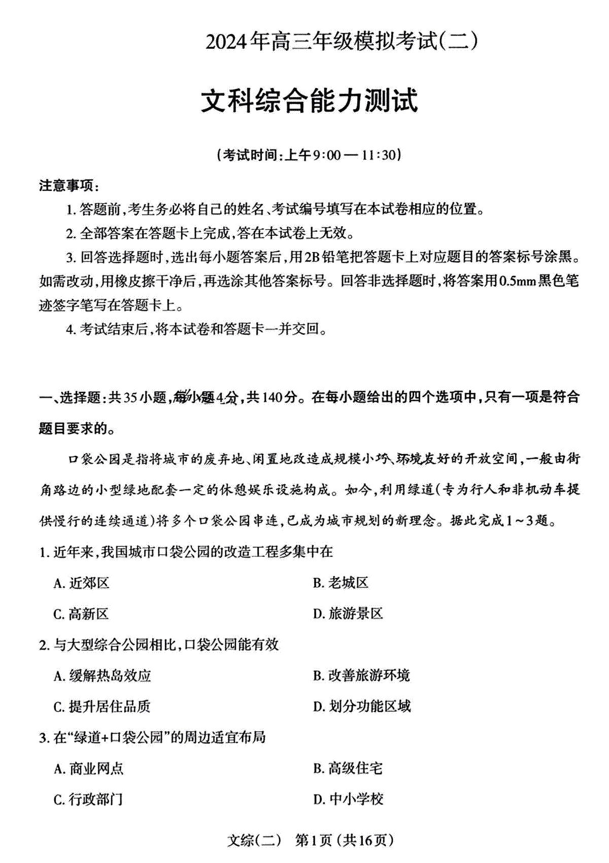 2024届山西太原高三二模文综试题
