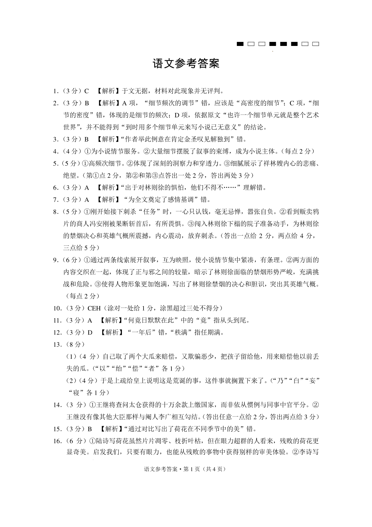 参云南师大附中2024届高考适应性月考卷（九）语文考答案