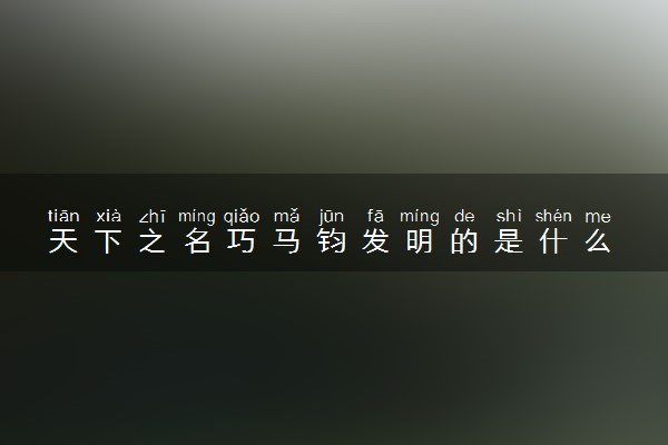 天下之名巧马钧发明的是什么 有哪些发明创造
