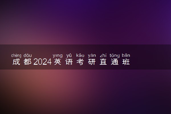 成都2024英语考研直通班