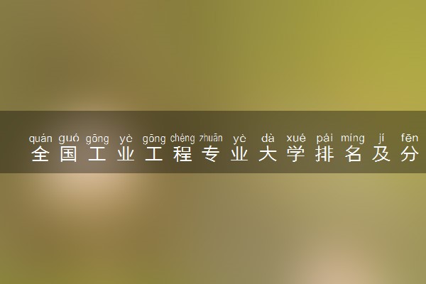 全国工业工程专业大学排名及分数线(2024年高考参考)