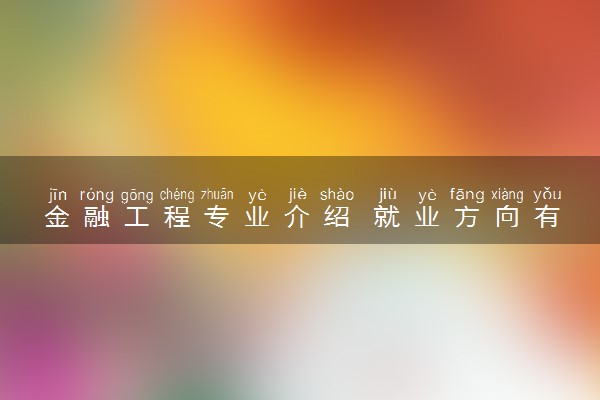金融工程专业介绍 就业方向有什么
