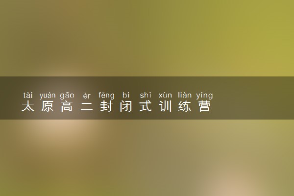 太原高二封闭式训练营