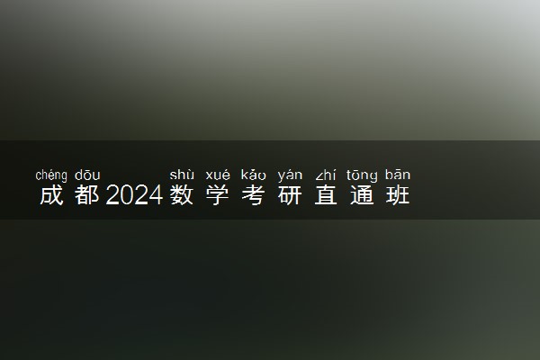 成都2024数学考研直通班