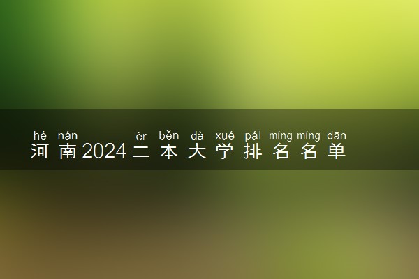 河南2024二本大学排名名单及录取分数线 最低分及位次