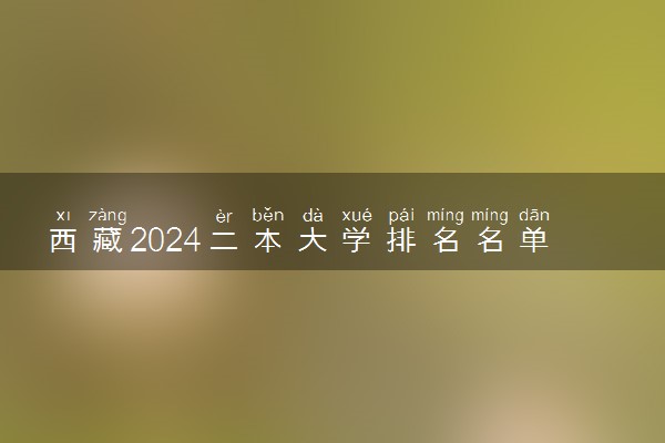 西藏2024二本大学排名名单及录取分数线 最低分及位次