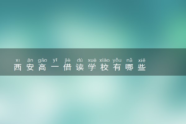 西安高一借读学校有哪些