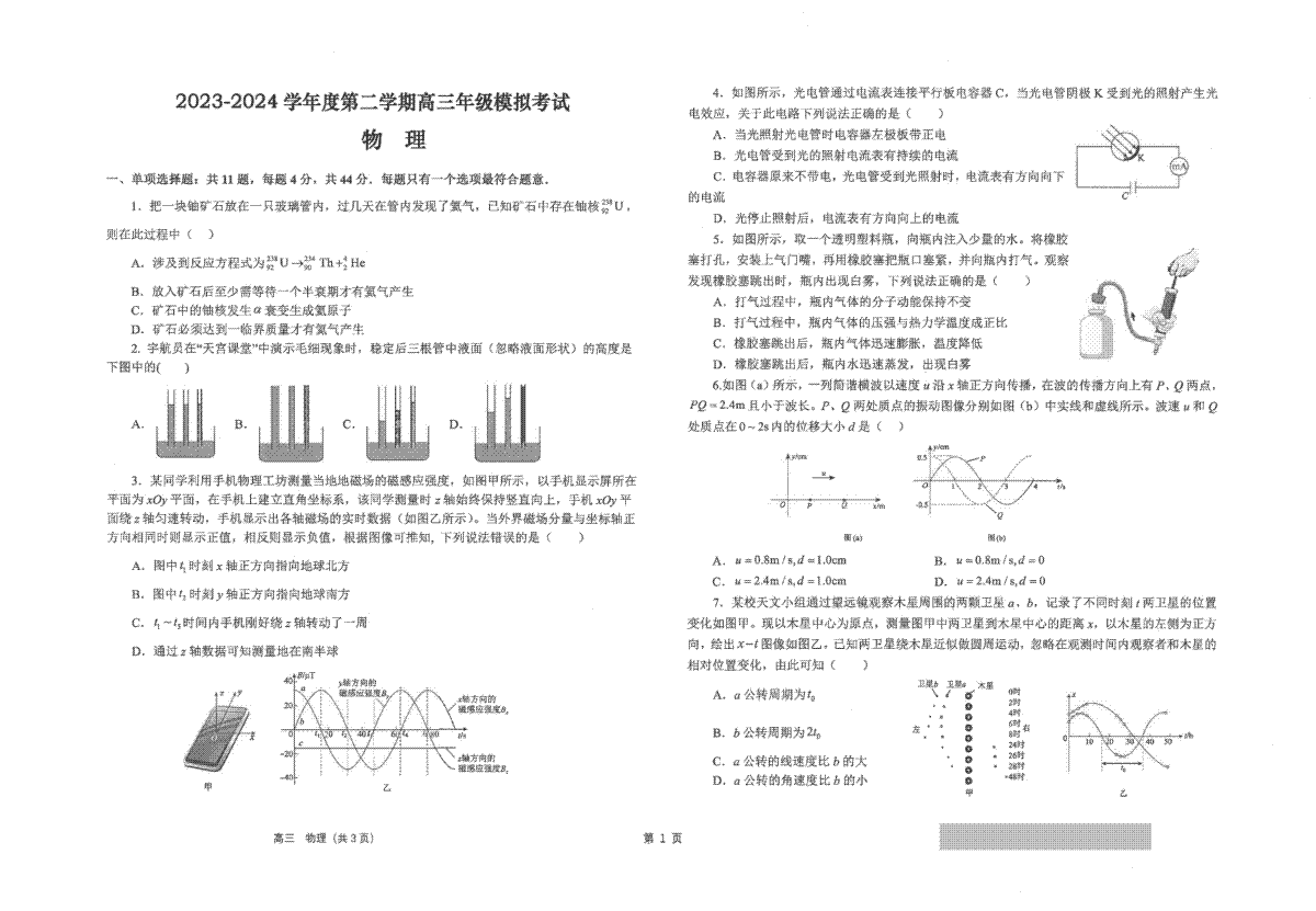 2024届江苏省海安高级中学高三下学期第二次模拟考试物理试题