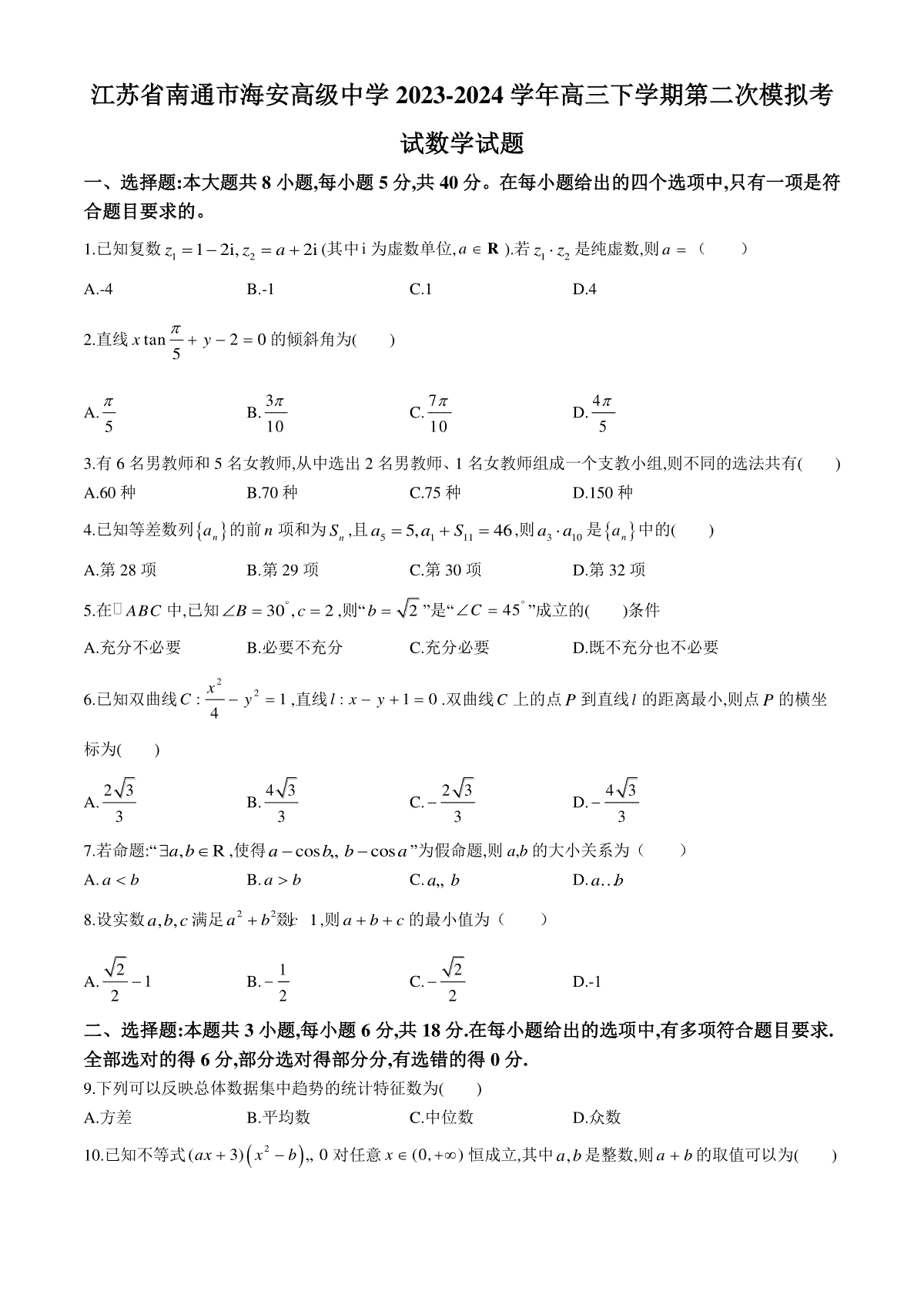 江苏省南通市海安高级中学2023-2024学年高三下学期第二次模拟考试数学试题