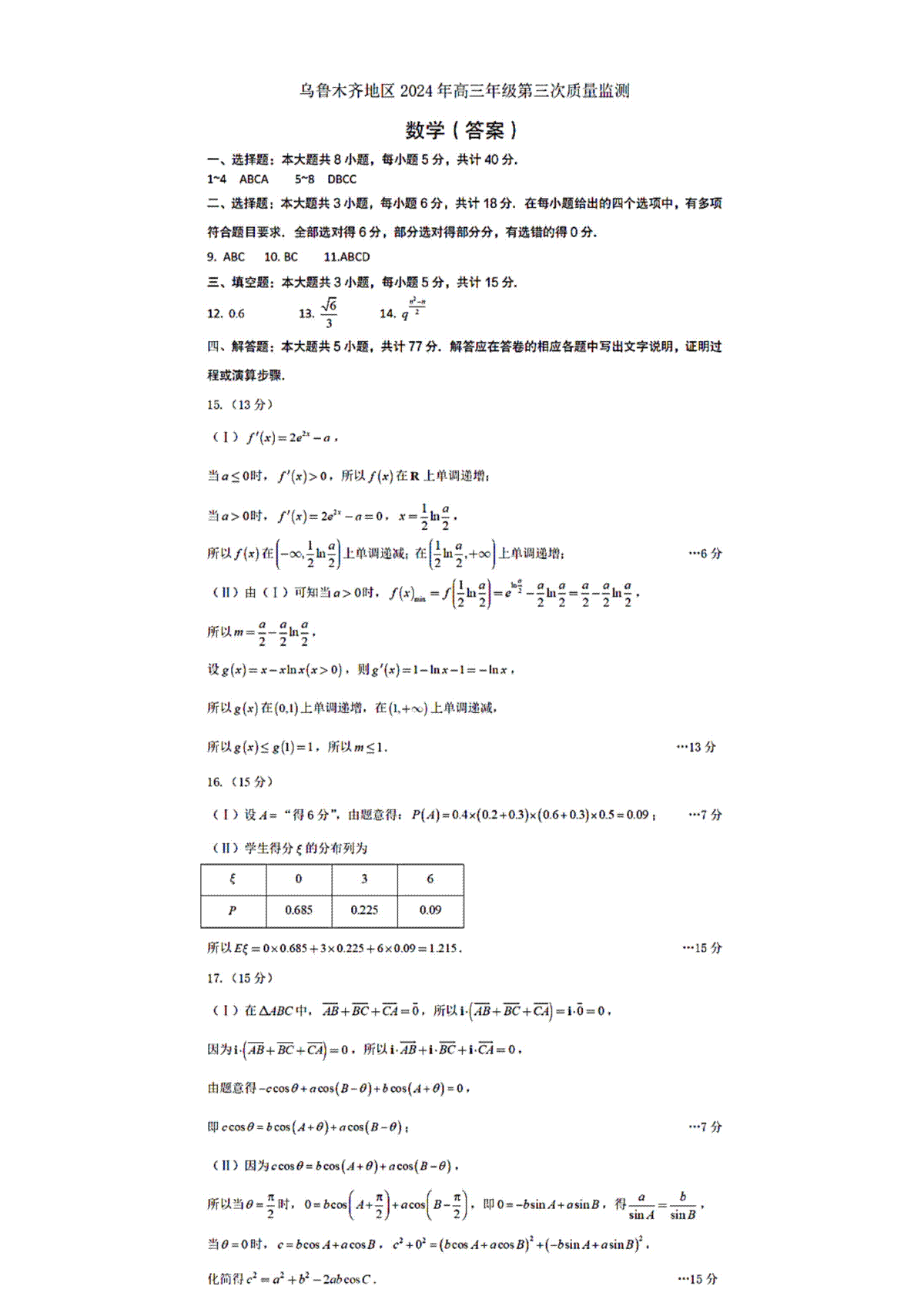 2024届新疆乌鲁木齐地区高三下学期第三次质量（三模）检数学答案