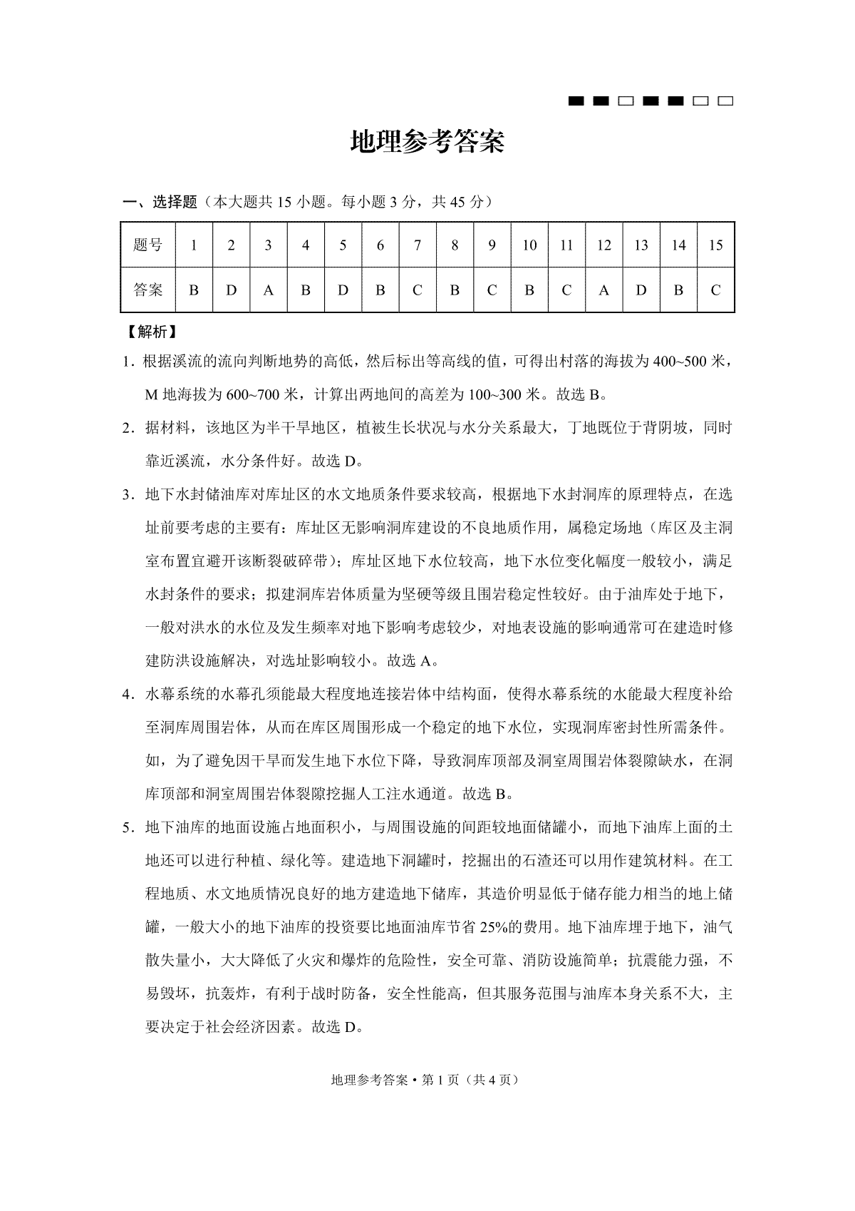 巴蜀中学2024届高考适应性月考卷（九）地理-答案