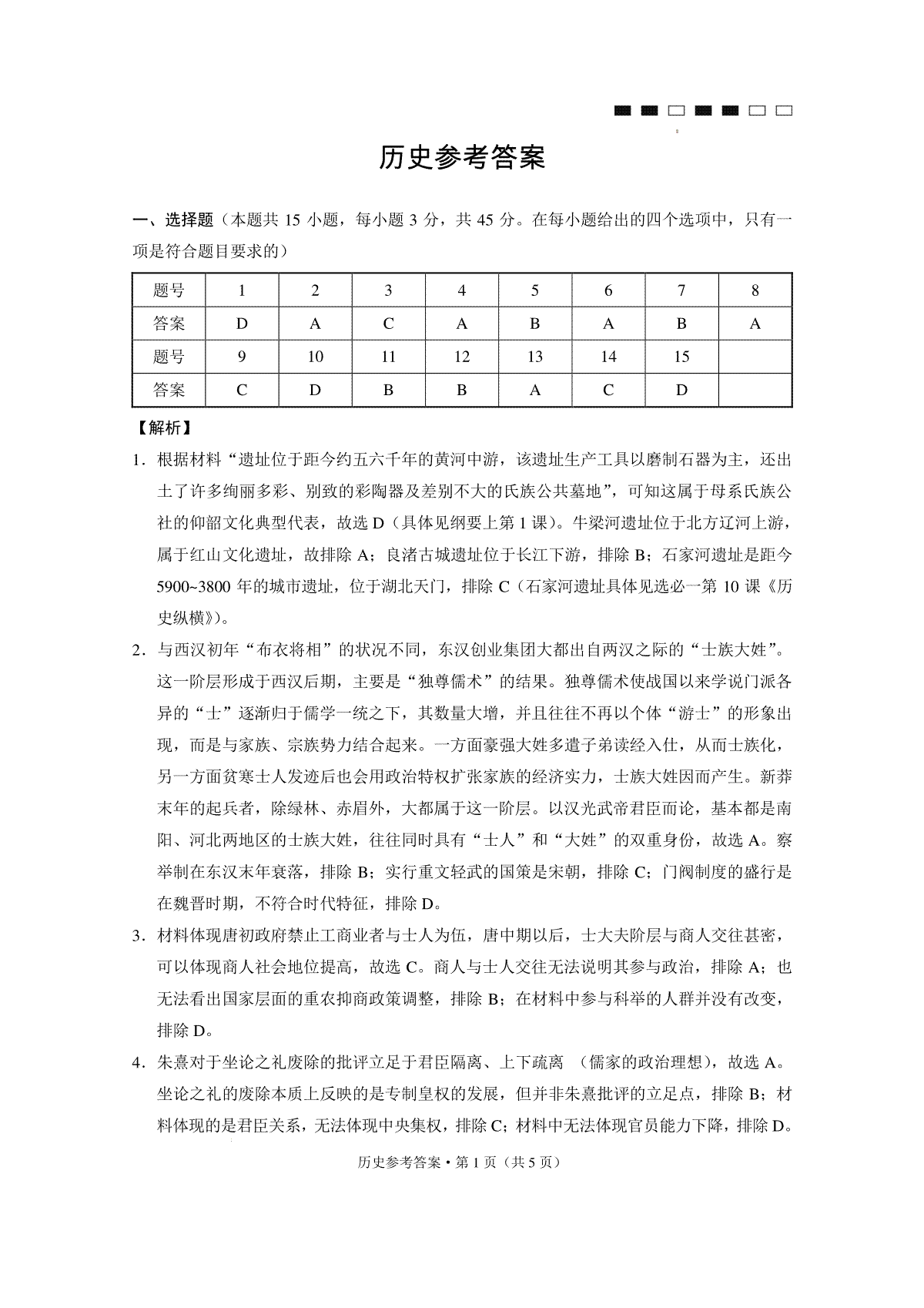 巴蜀中学2024届高考适应性月考卷（九）历史-答案