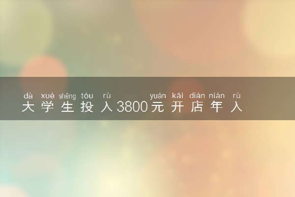 大学生投入3800元开店年入110万 具体怎么回事