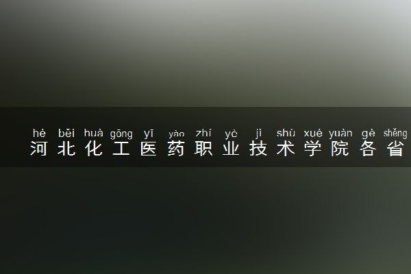 河北化工医药职业技术学院各省录取分数线及位次 投档最低分是多少(2024年高考参考)