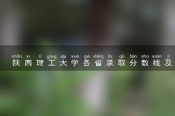 陕西理工大学各省录取分数线及位次 投档最低分是多少(2024年高考参考)