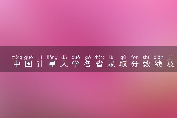 中国计量大学各省录取分数线及位次 投档最低分是多少(2024年高考参考)