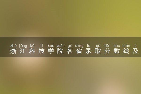 浙江科技学院各省录取分数线及位次 投档最低分是多少(2024年高考参考)