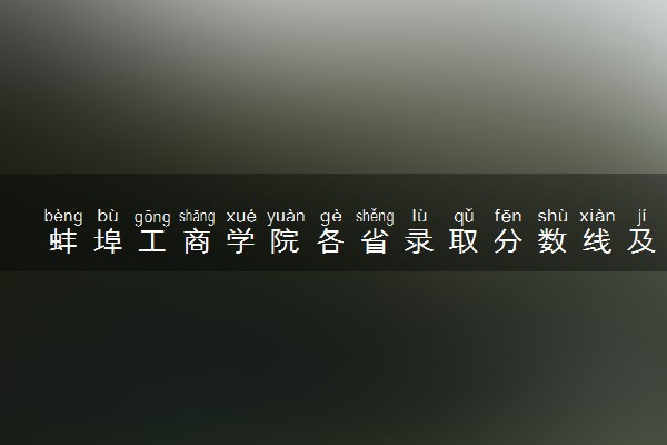 蚌埠工商学院各省录取分数线及位次 投档最低分是多少(2024年高考参考)