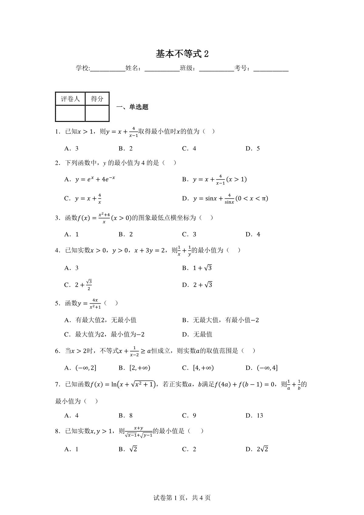 基本不等式练习卷2