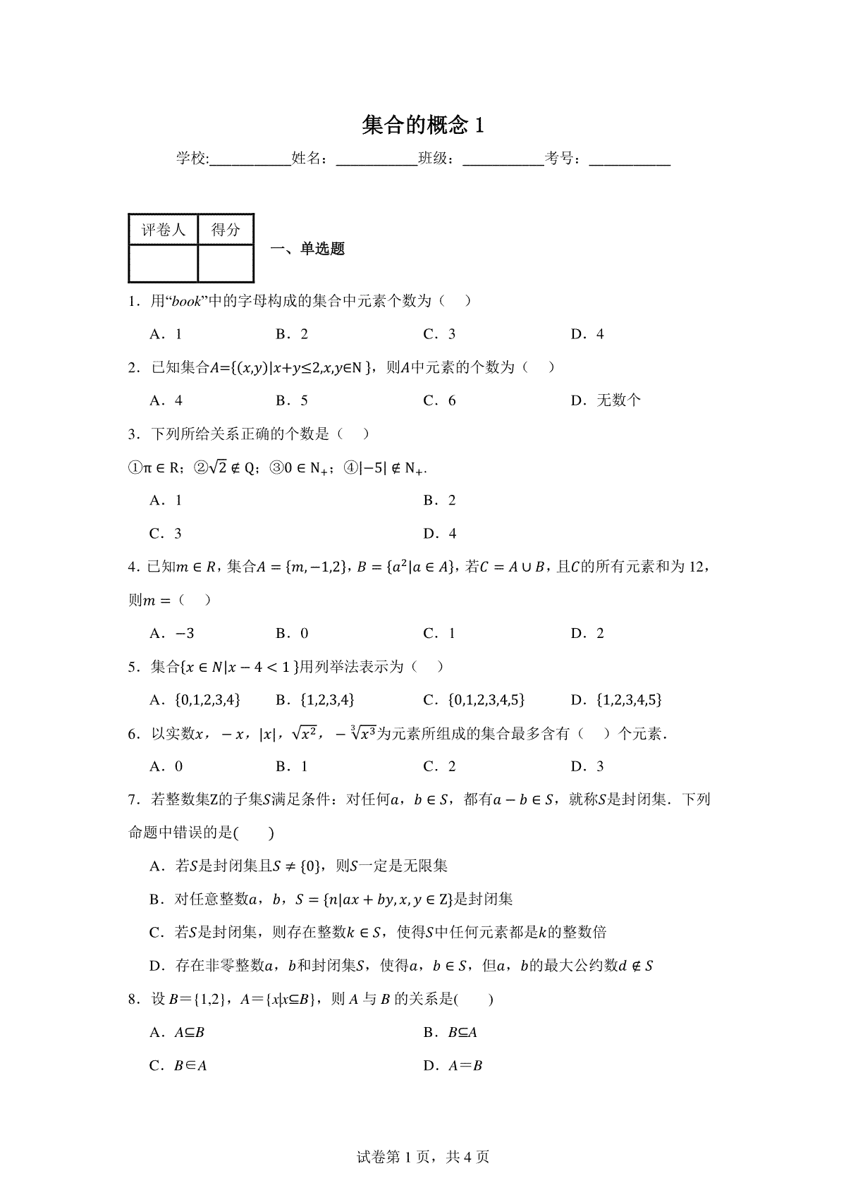 集合的概念练习卷1