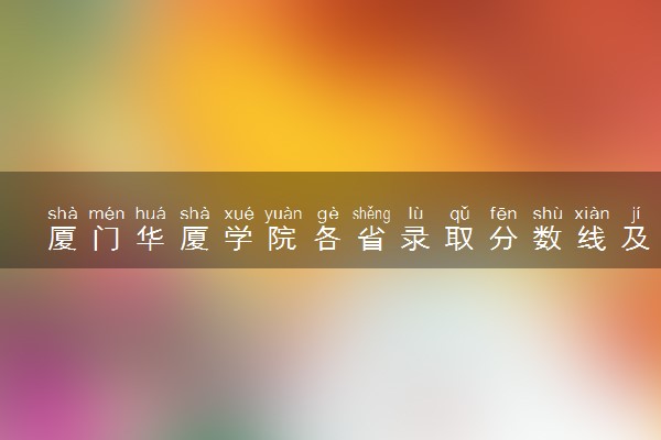 厦门华厦学院各省录取分数线及位次 投档最低分是多少(2024年高考参考)