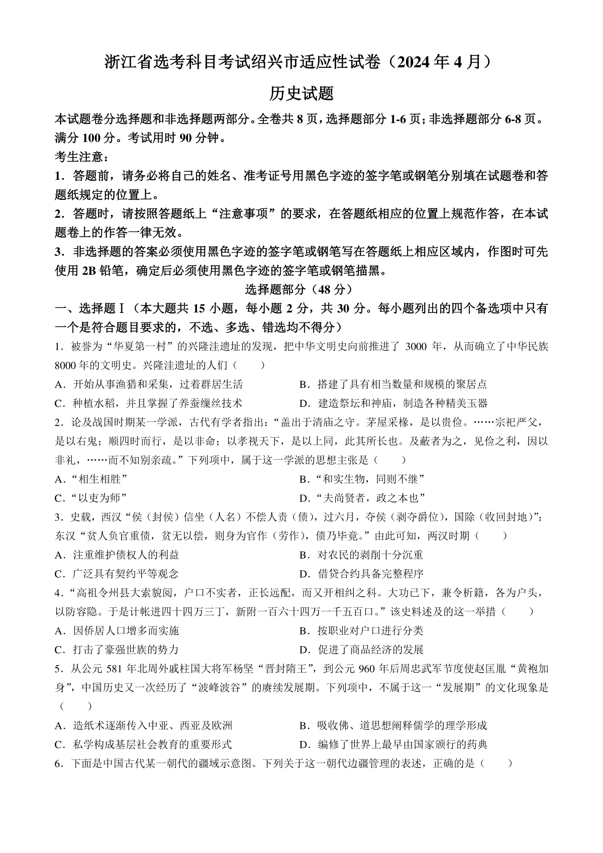 2024届浙江省绍兴市高三高考4月适应性考试（二模）历史试卷