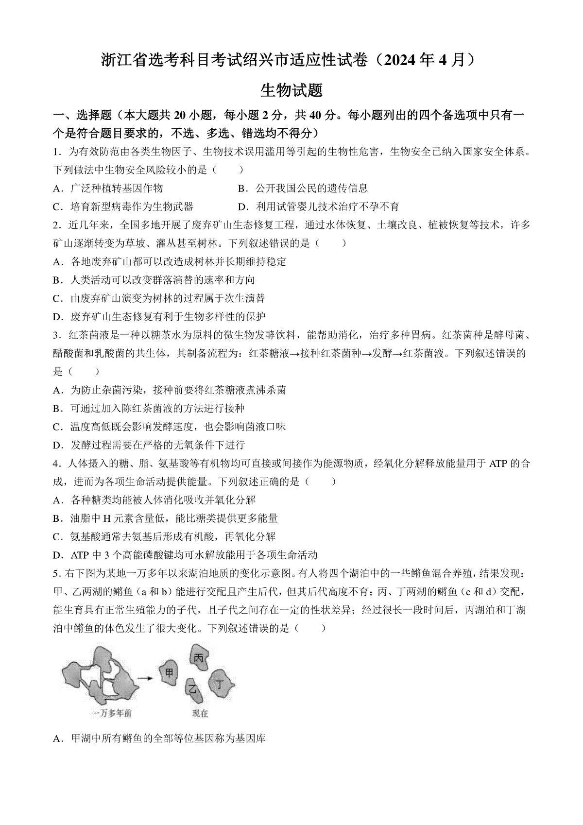 2024届浙江省绍兴市高三下学期4月适应性考试（二模）生物试卷