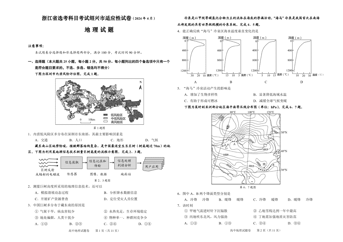 2024届浙江省绍兴市高三高考4月适应性考试（二模）地理试题