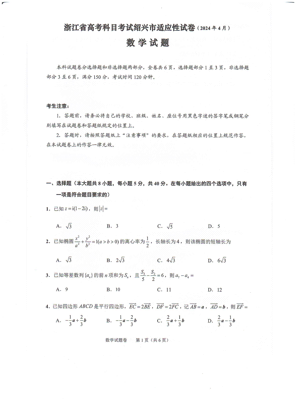 浙江省绍兴市2024届高三下学期4月适应性考试数学试卷