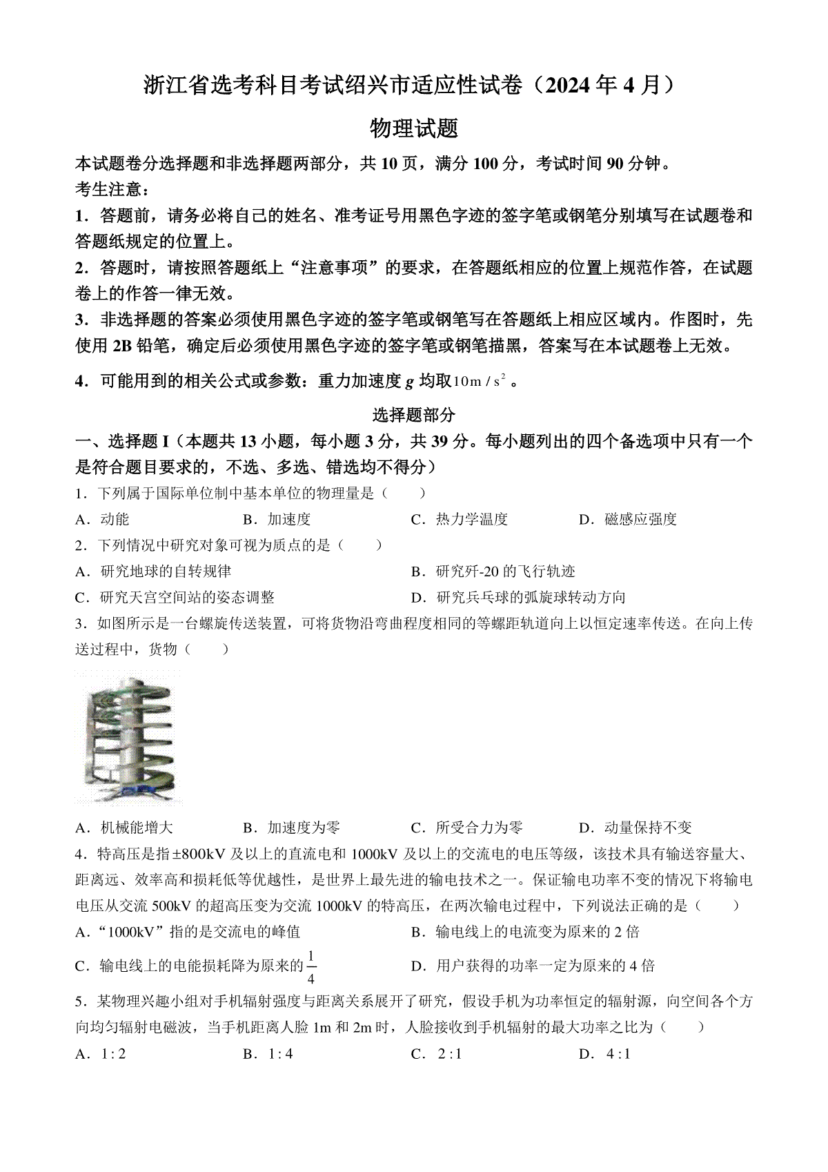 2024届浙江省绍兴市高三下学期4月适应性考试（二模）物理试卷