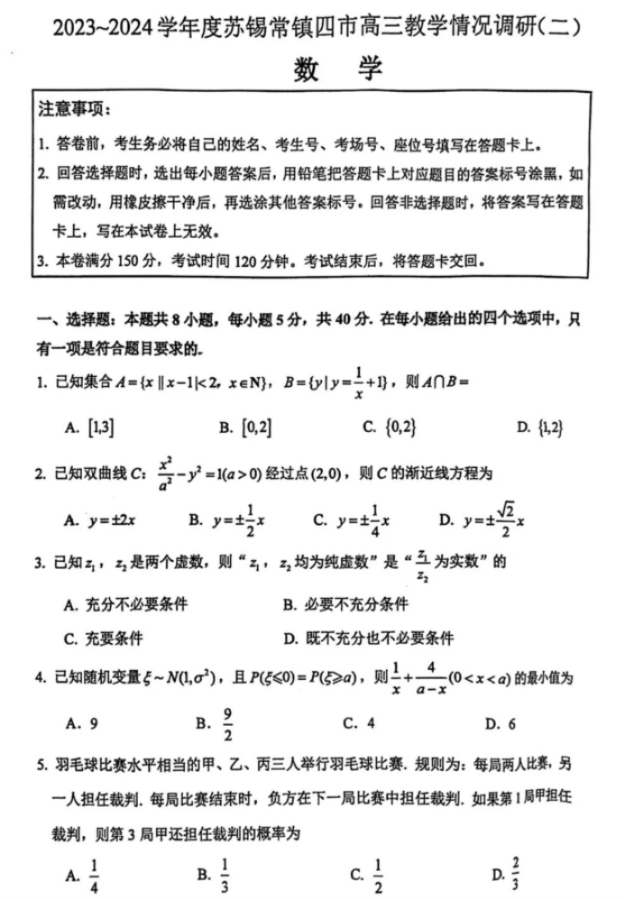 江苏省苏锡常镇四市2024高三5月二模数学试题及答案解析