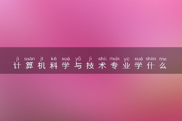 计算机科学与技术专业学什么 就业方向有哪些