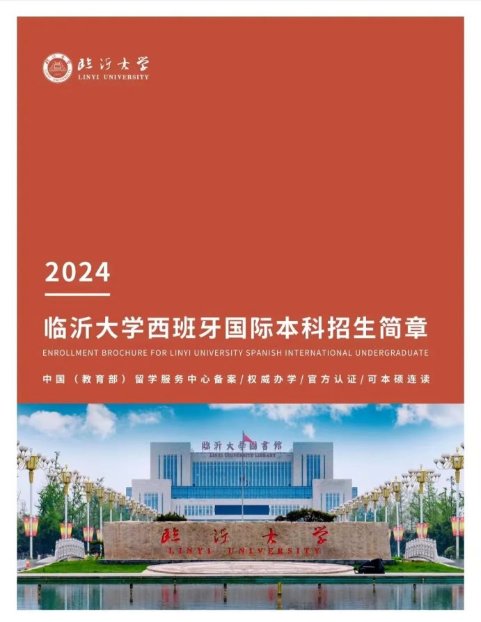 2024临沂大学西班牙国际本科招生简章