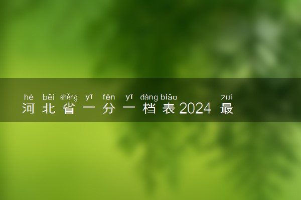 河北省一分一档表2024 最新成绩排名
