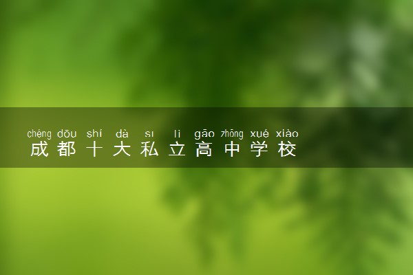 成都十大私立高中学校