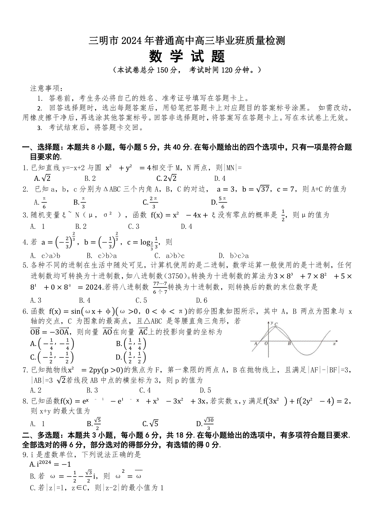 （文字版，无答案）2024届福建省三明市普通高中高三毕业班5月质量检测数学试题(1)