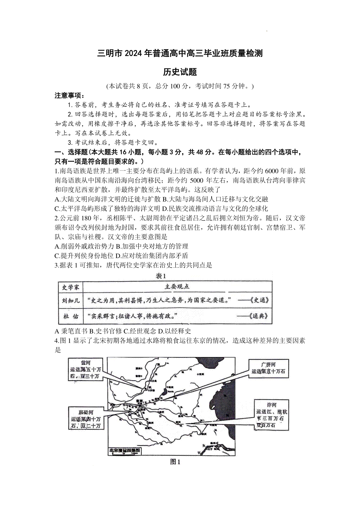 2024届福建省三明市高三下学期质量检测（三模）历史试题