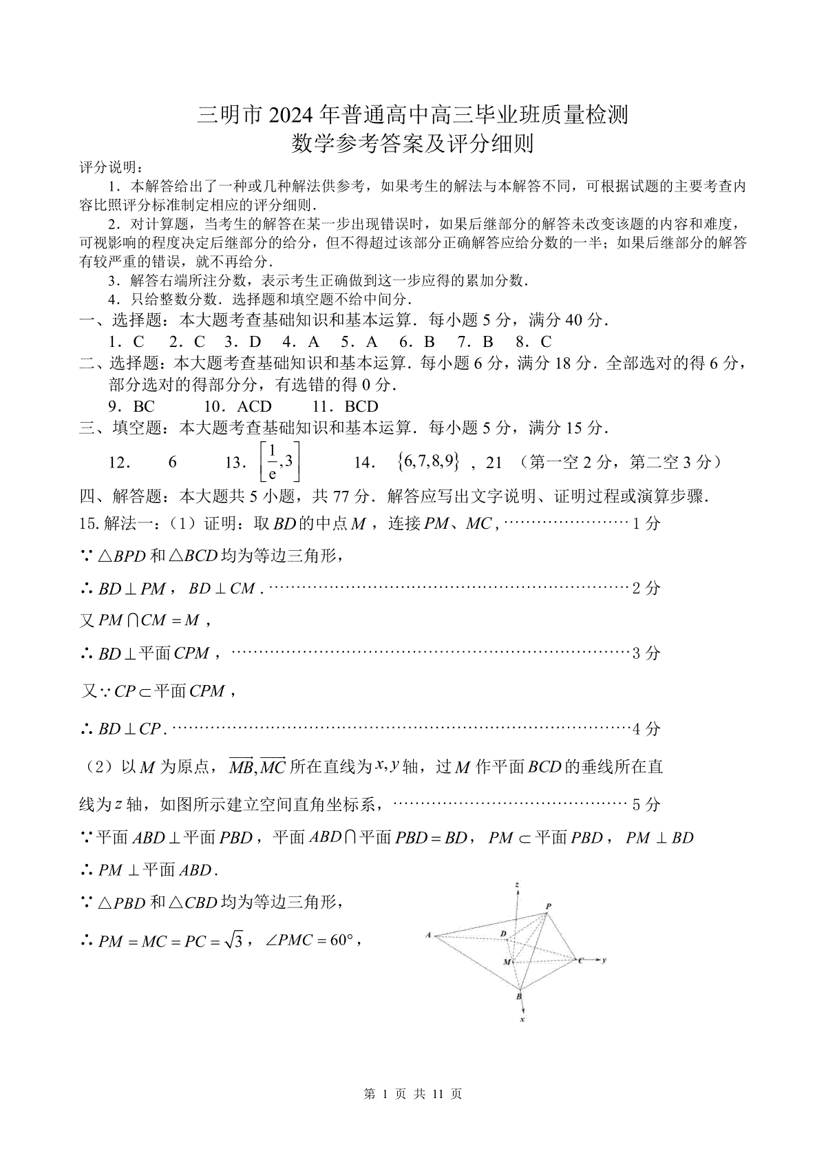 2024届福建省三明市普通高中高三毕业班5月质量检测数学参考答案