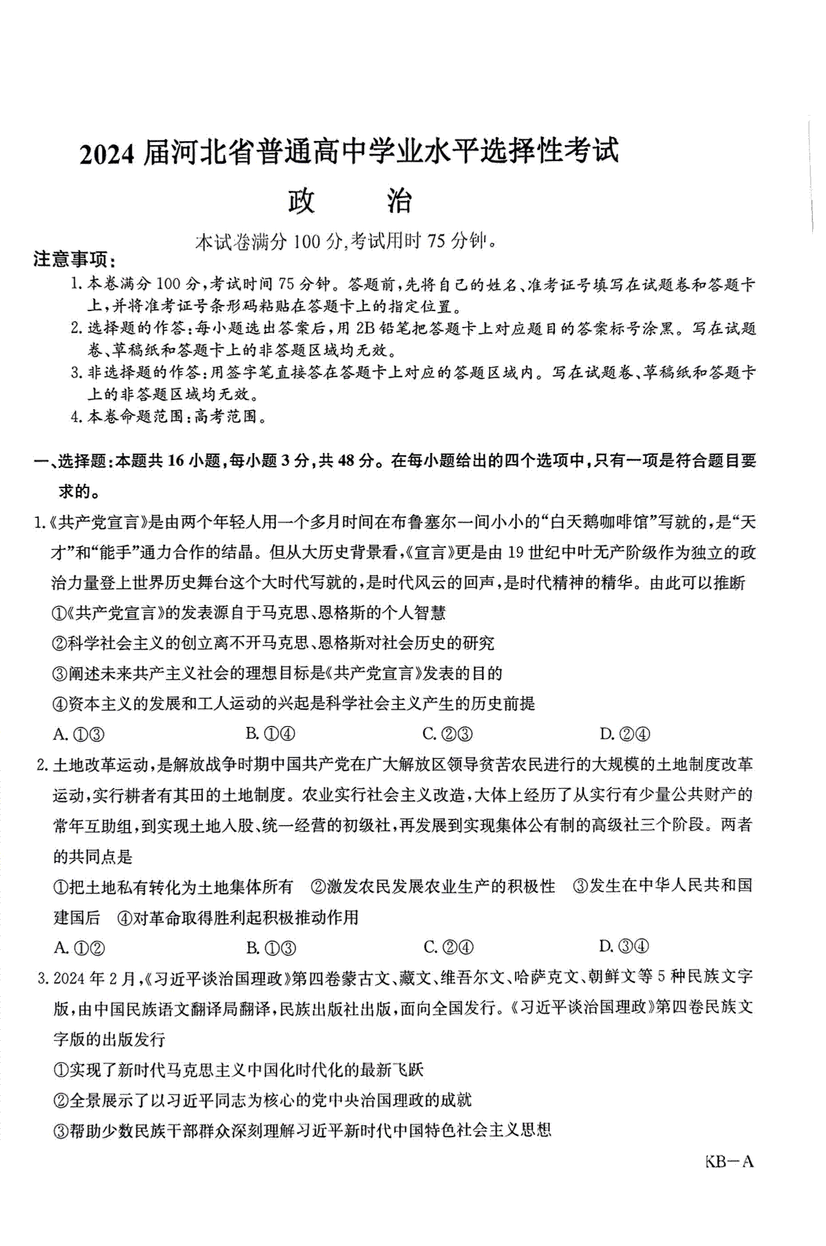 2024届河北省唐县第一中学高三下学期二模政治