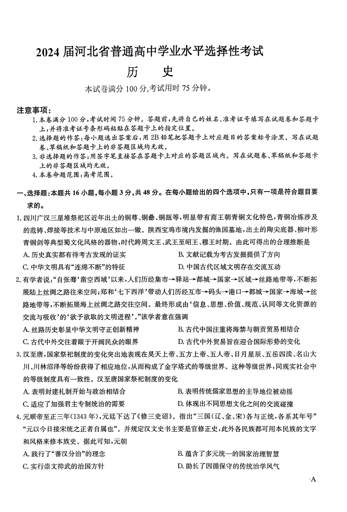 2024届河北省唐县第一中学高三下学期二模历史试题