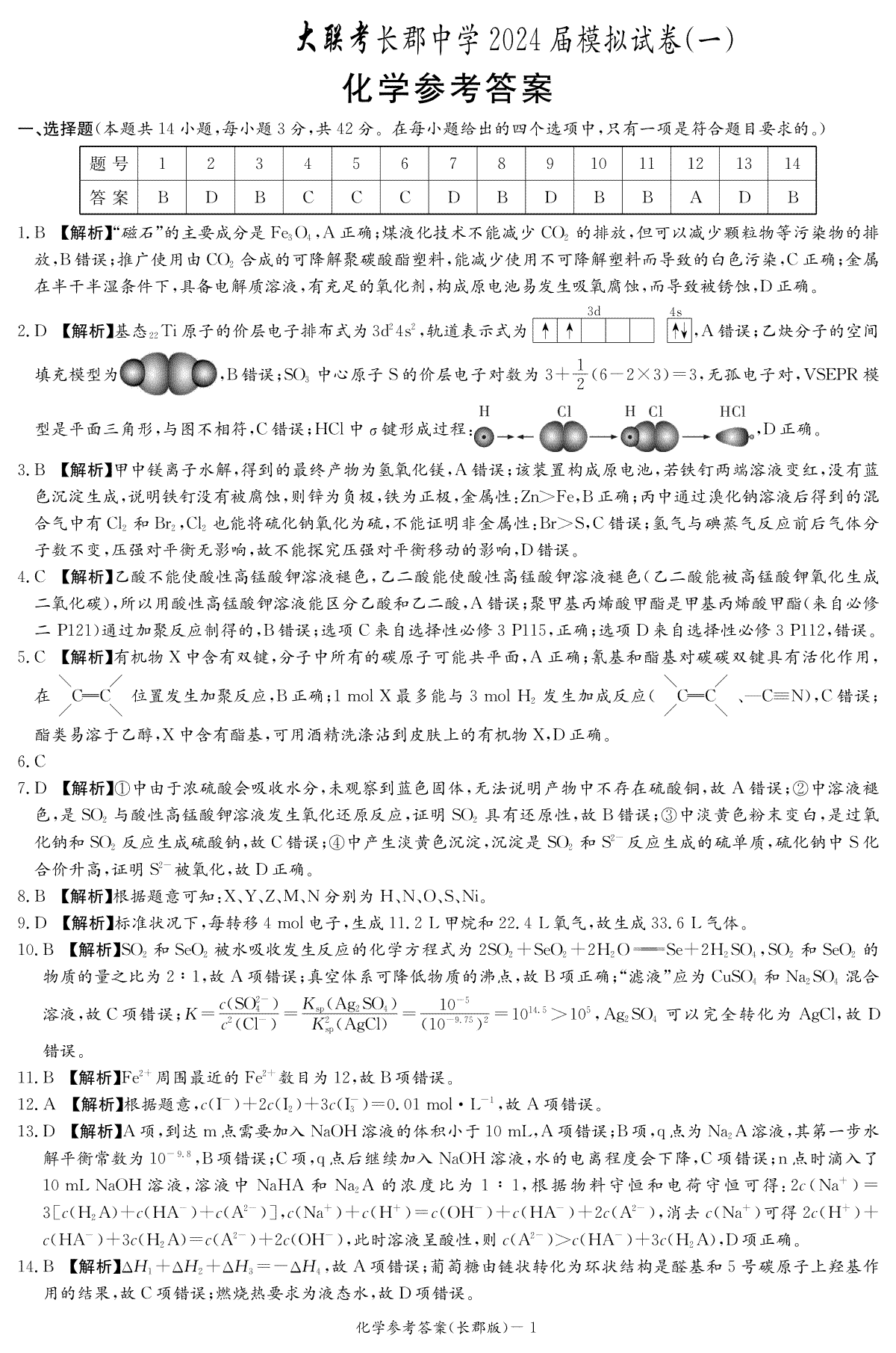 2024届湖南省长沙市长郡中学高三一模化学答案