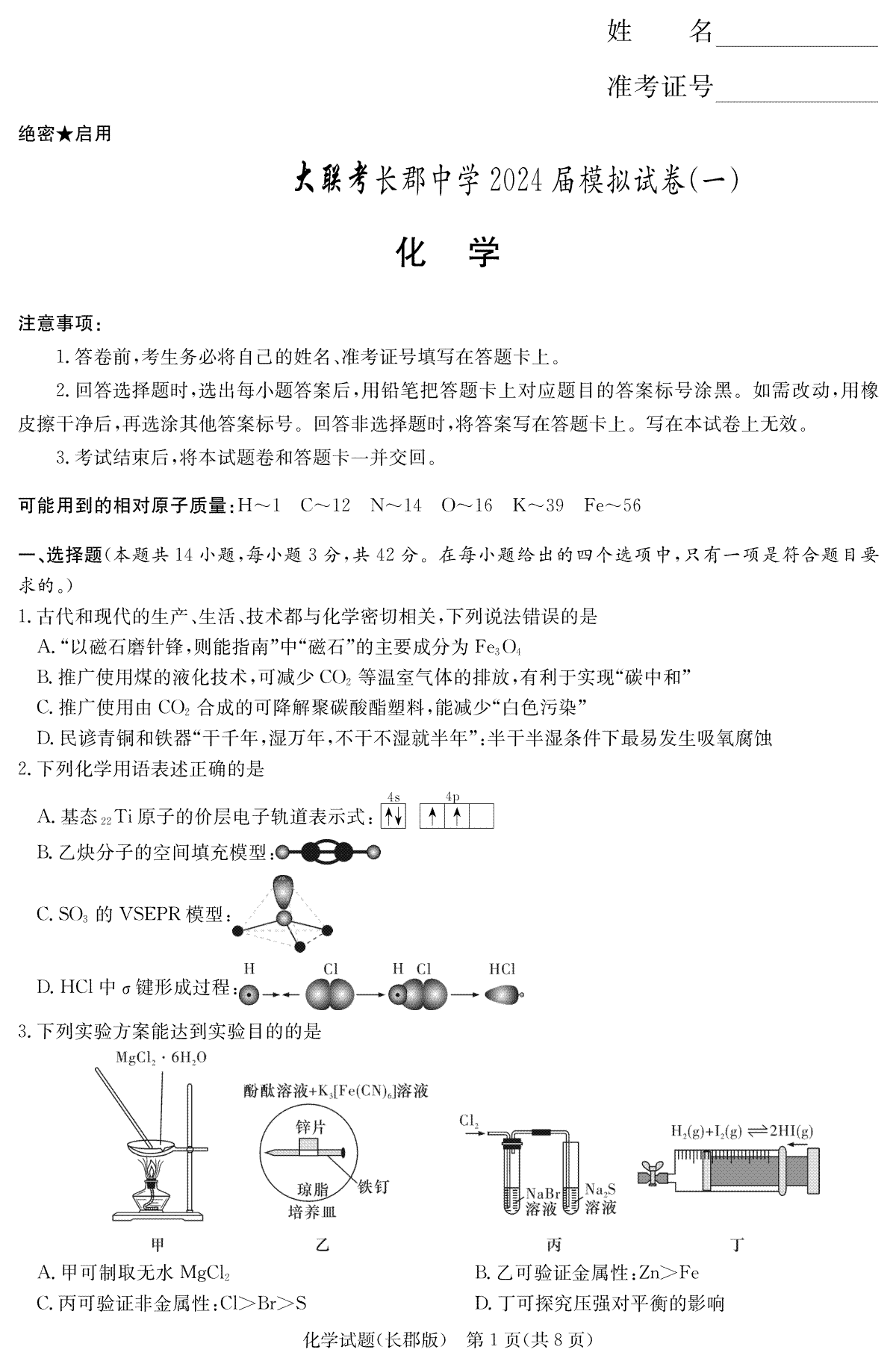 2024届湖南省长沙市长郡中学高三一模化学试卷