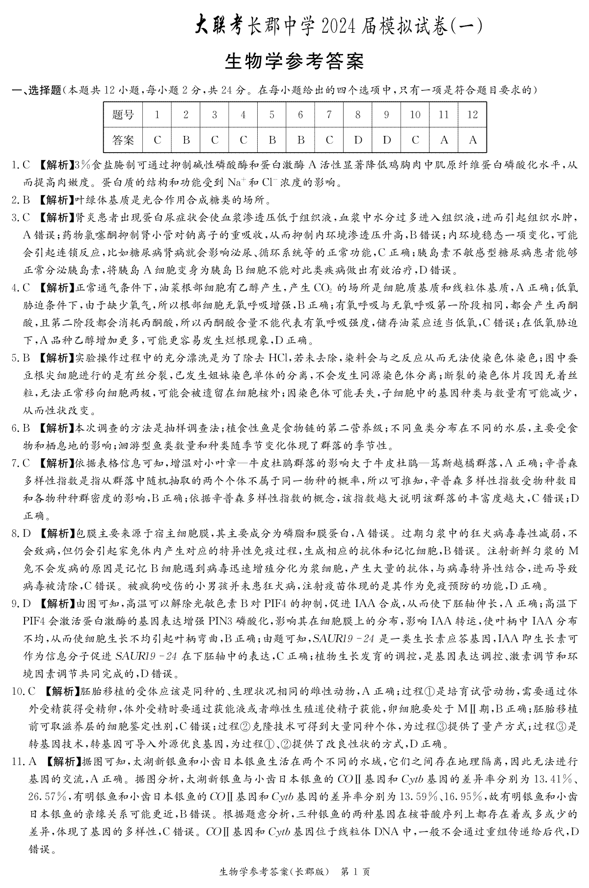 2024届湖南省长沙市长郡中学高三一模生物答案