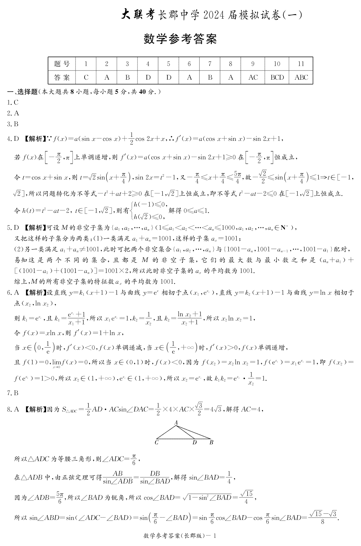 2024届湖南省长沙市长郡中学高三一模长郡高三一模（9次）答案·数学(2)