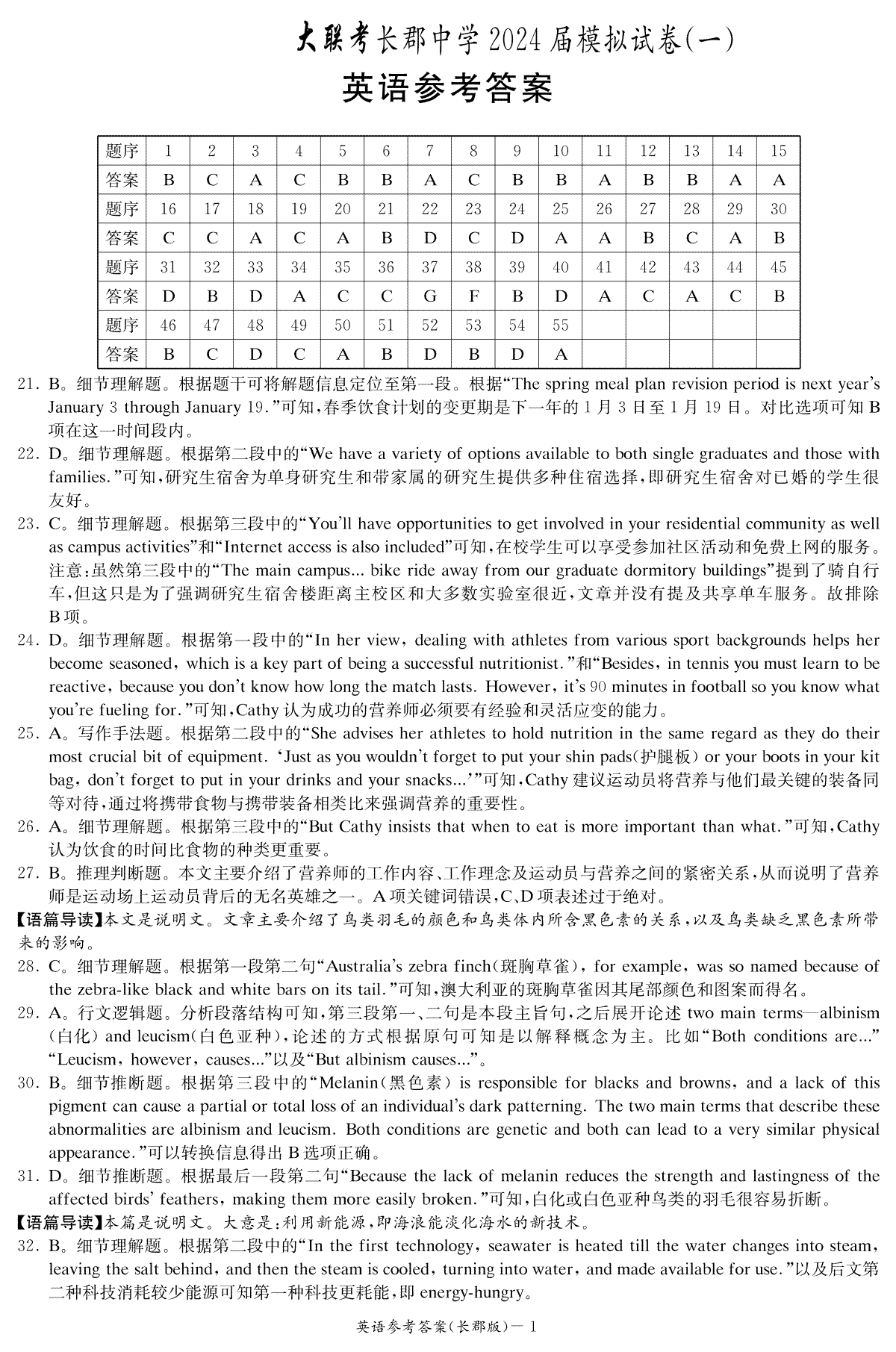 2024届湖南省长沙市长郡中学高三一模英语答案